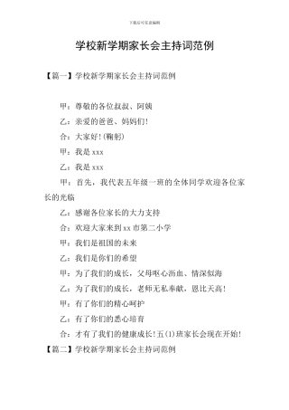 学校新学期家长会主持词范例