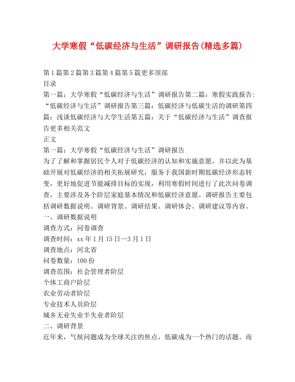大学寒假“低碳经济与生活”调研报告(精选多篇) _第1页