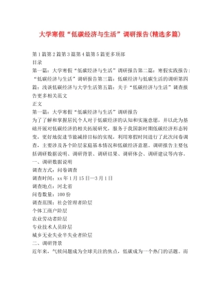 大学寒假“低碳经济与生活”调研报告(精选多篇) 