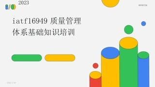 2024版iatf16949质量管理体系基础知识培训