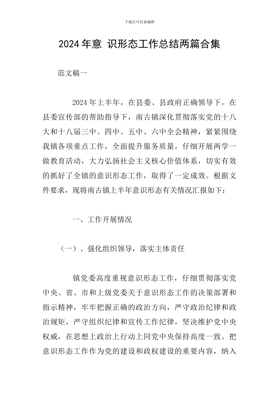 2024年意-识形态工作总结两篇合集_第1页