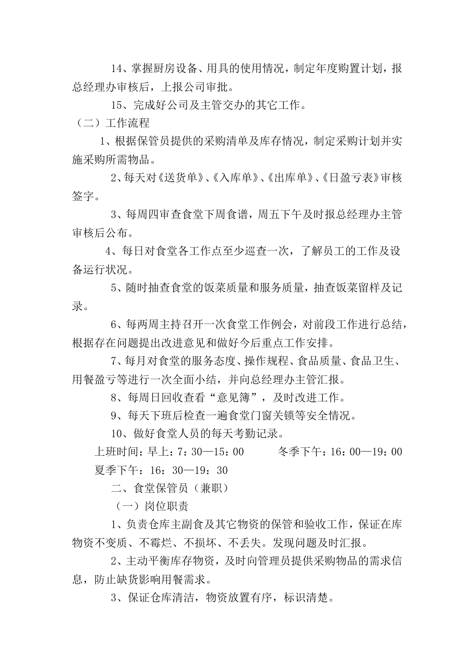 食堂管理员职责_第3页