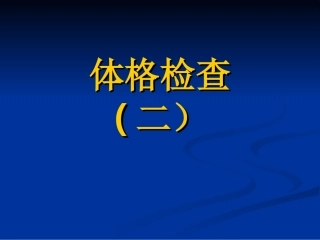 病史书写2-朱伟