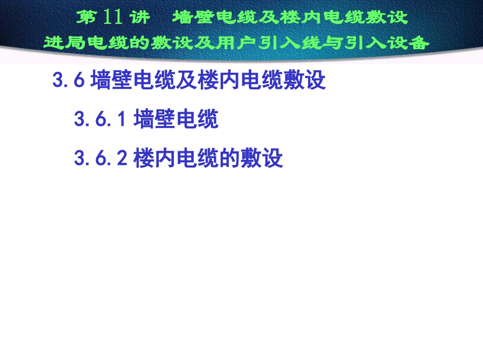 墙壁电缆施工_第1页