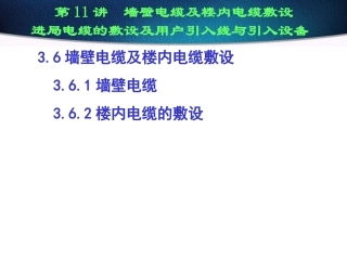 墙壁电缆施工