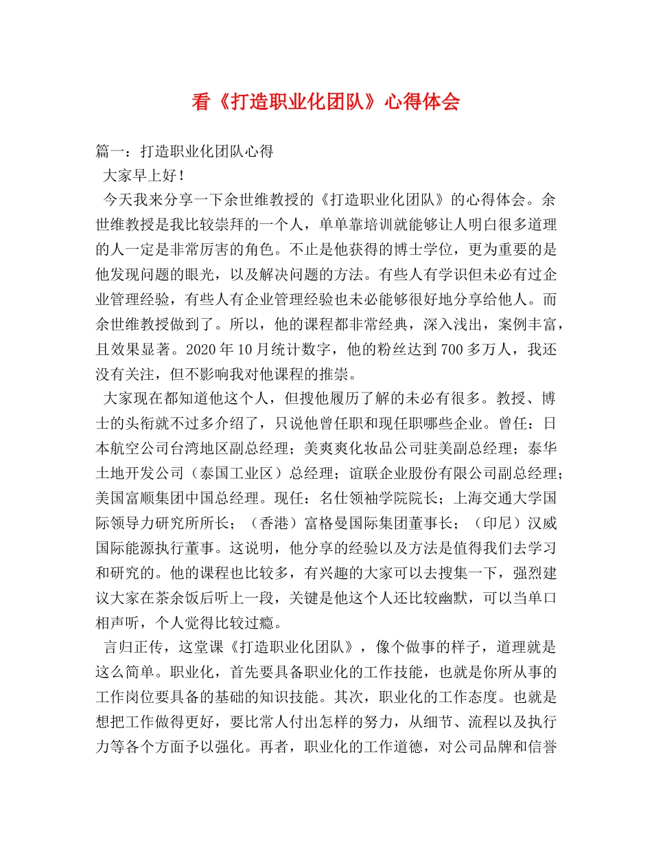 看《打造职业化团队》心得体会 _第1页