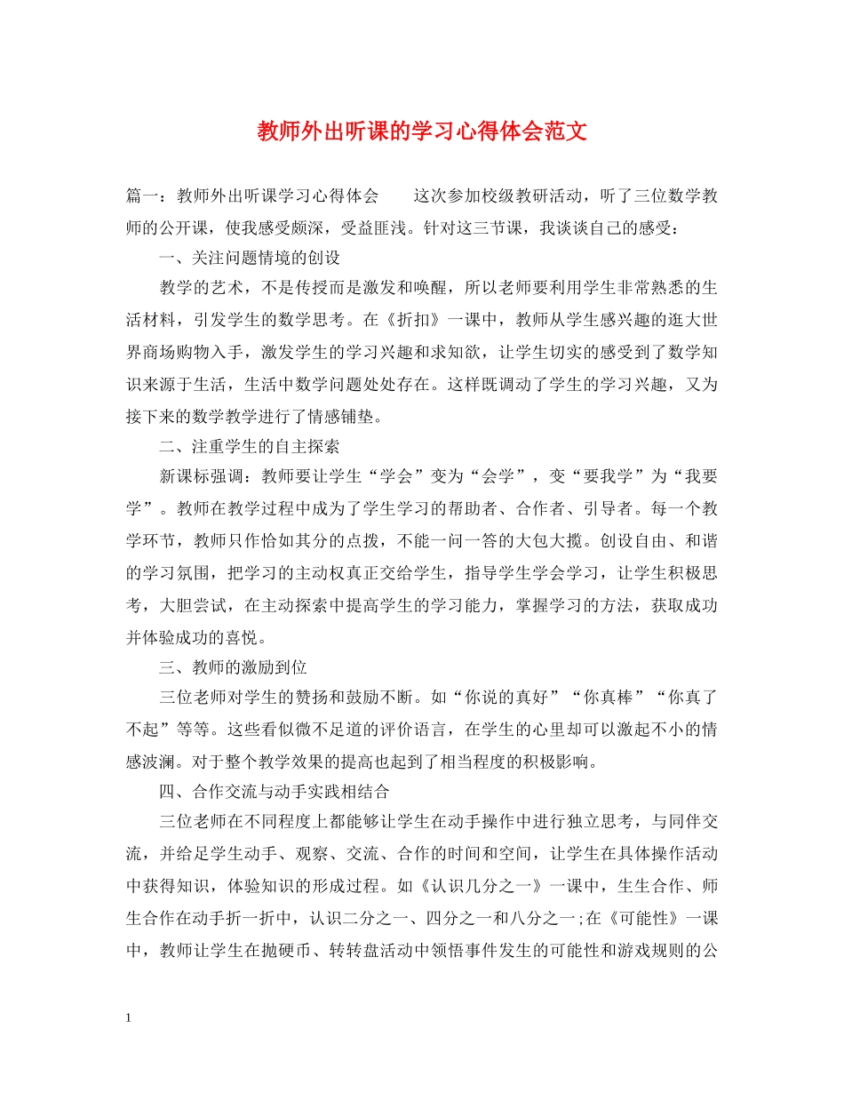 教师外出听课的学习心得体会范文 _第1页