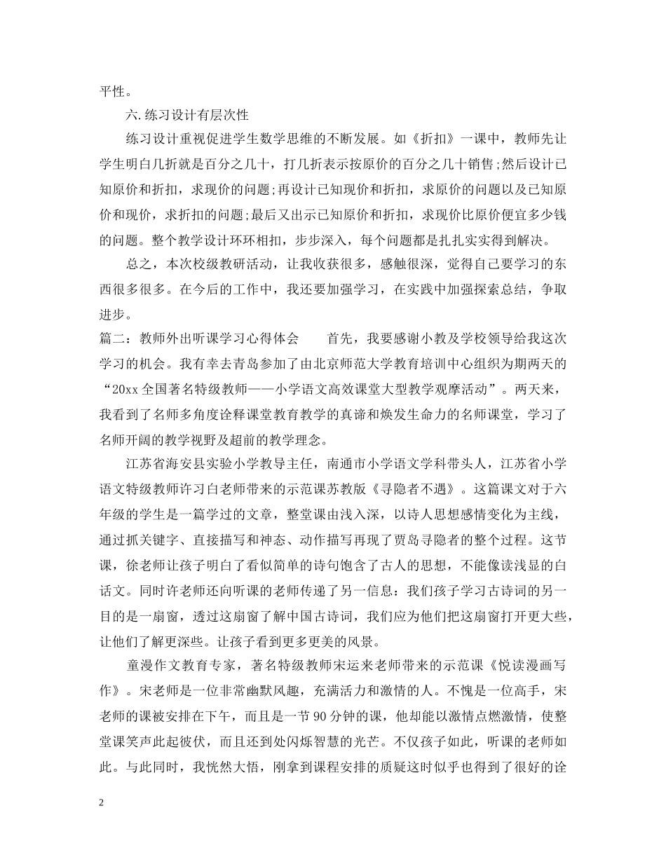 教师外出听课的学习心得体会范文 _第2页