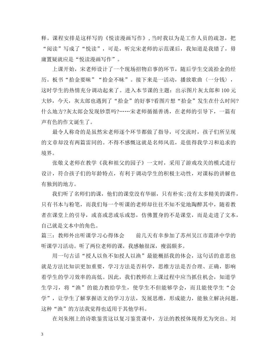 教师外出听课的学习心得体会范文 _第3页