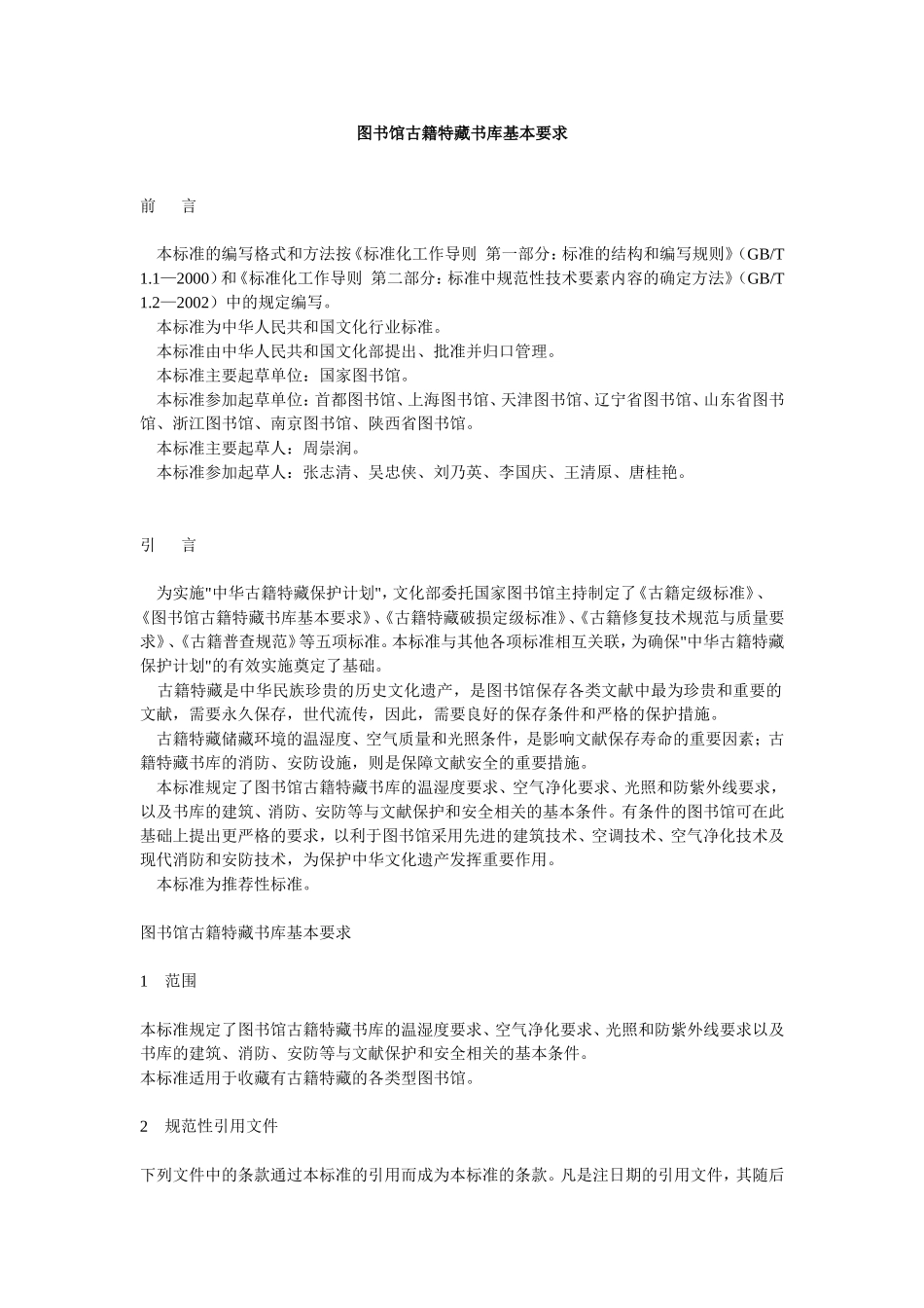 图书馆古籍特藏书库基本要求_第1页