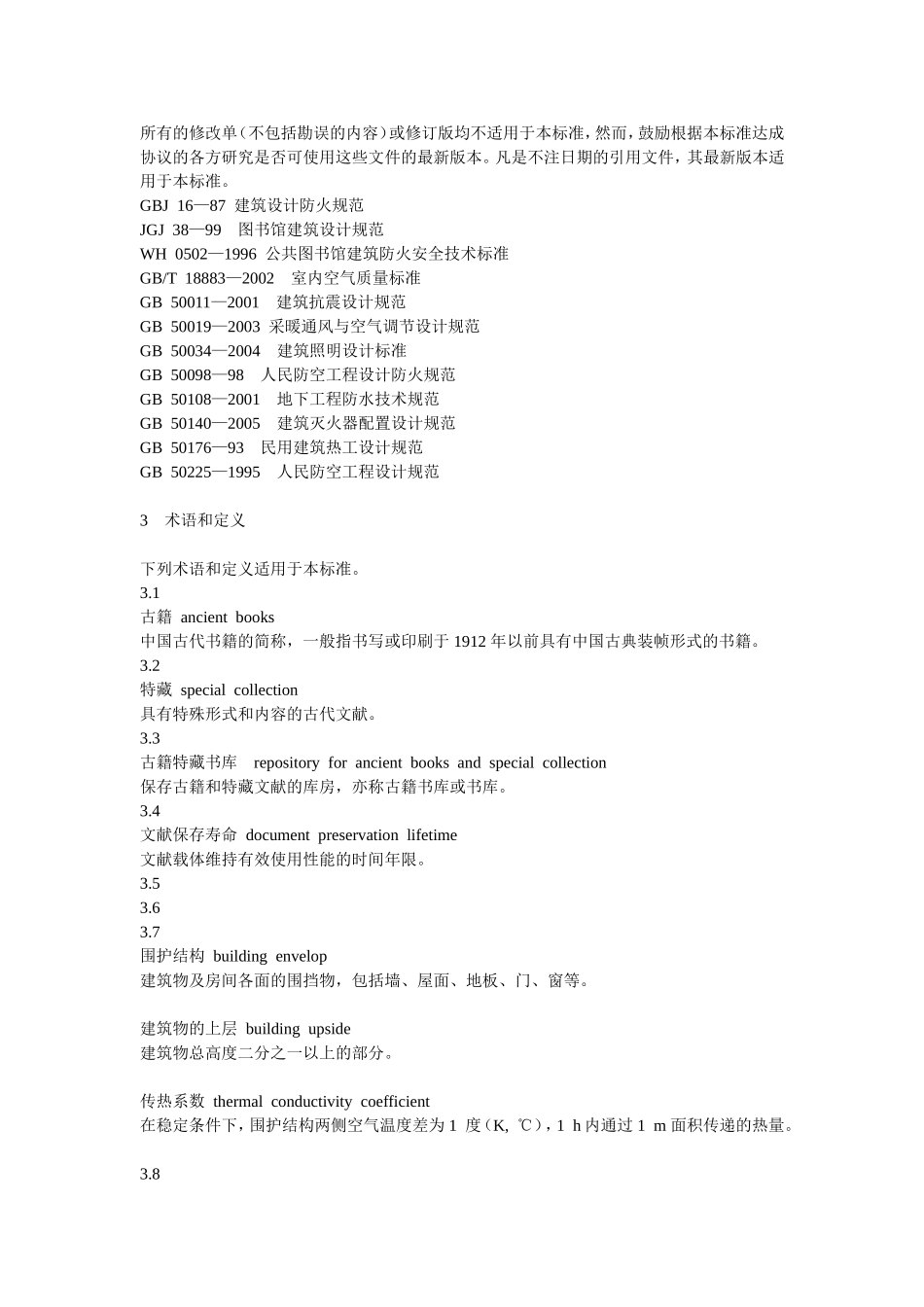 图书馆古籍特藏书库基本要求_第2页