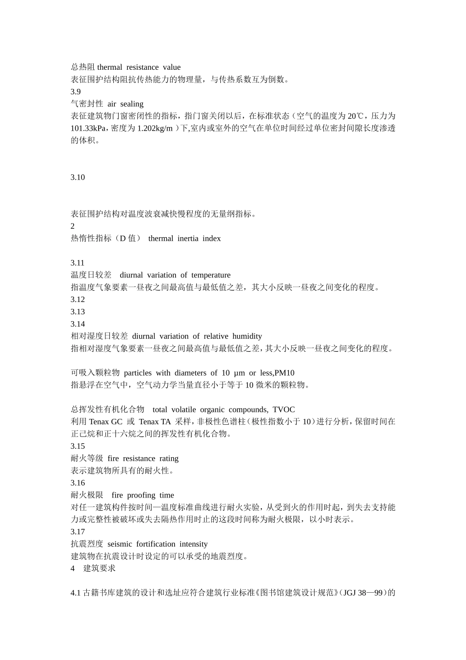 图书馆古籍特藏书库基本要求_第3页