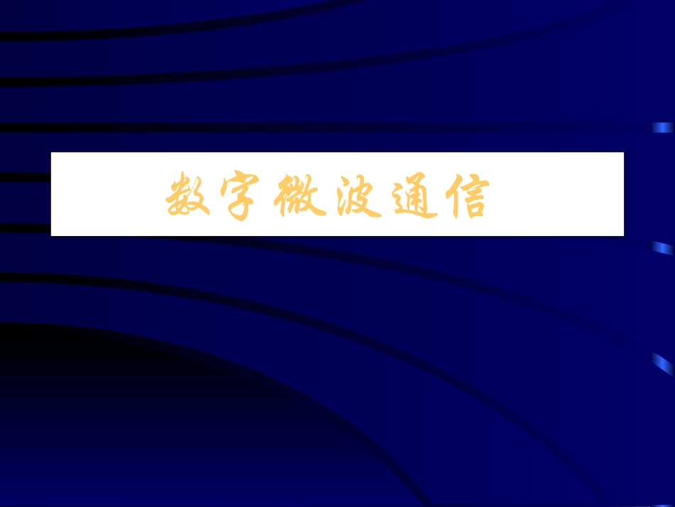 第三章 数字微波通信_第1页