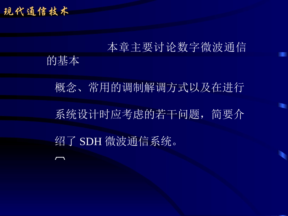 第三章 数字微波通信_第2页