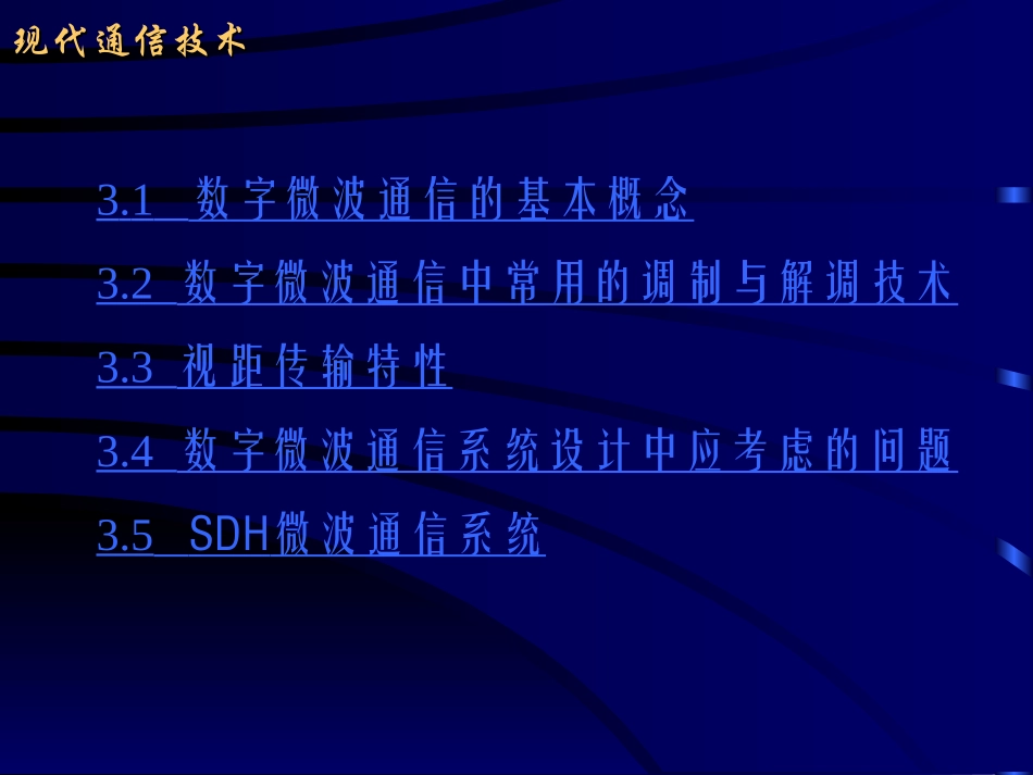 第三章 数字微波通信_第3页