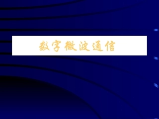 第三章 数字微波通信