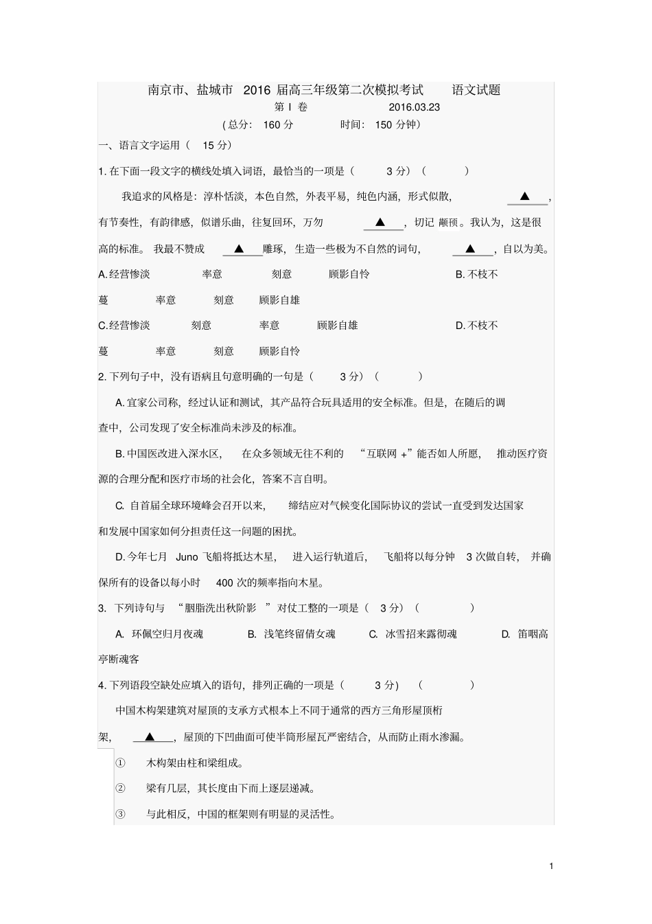 南京、盐城2016届高三年级第二次模拟考试语文试题概览_第1页