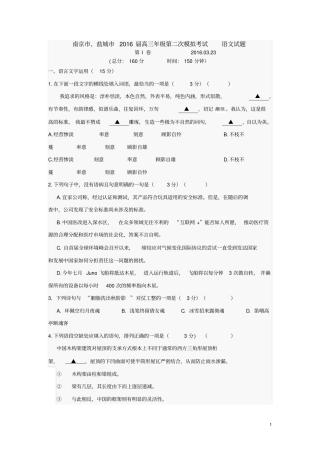 南京、盐城2016届高三年级第二次模拟考试语文试题概览