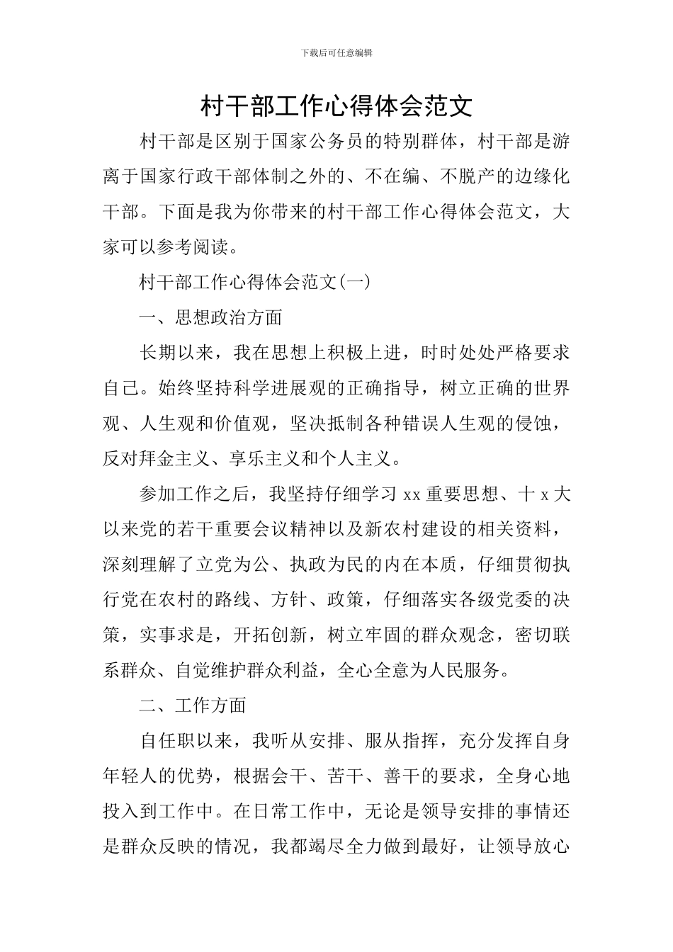 村干部工作心得体会范文_第1页