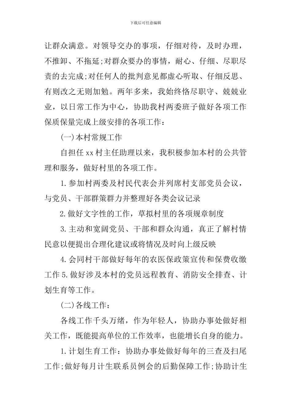 村干部工作心得体会范文_第2页