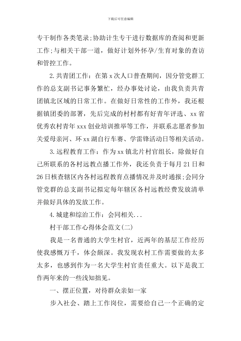 村干部工作心得体会范文_第3页