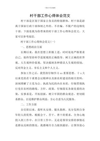 村干部工作心得体会范文