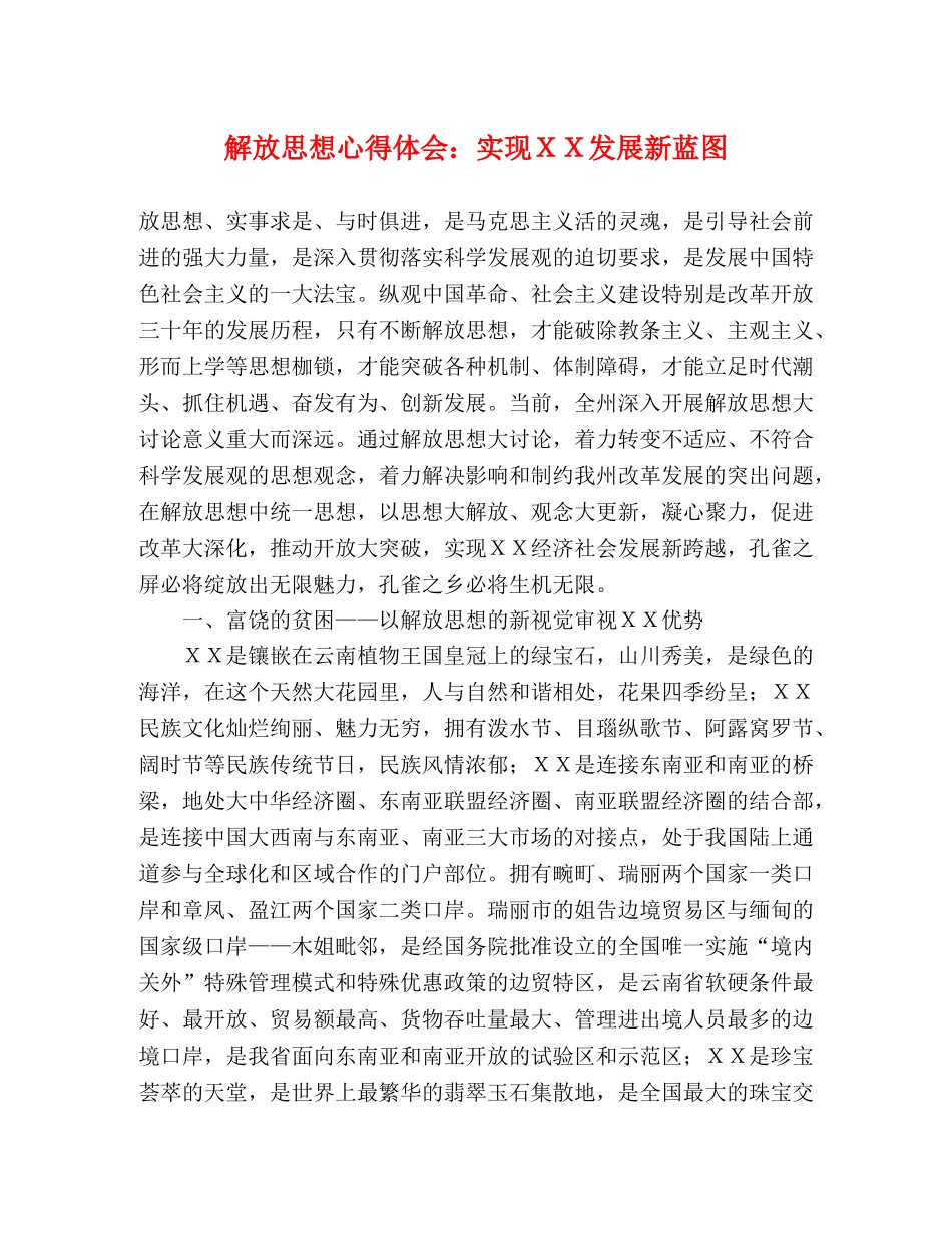 解放思想心得体会：实现ＸＸ发展新蓝图 _第1页
