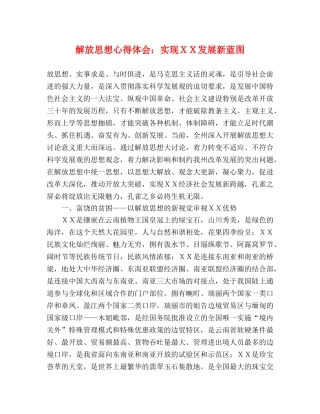 解放思想心得体会：实现ＸＸ发展新蓝图 