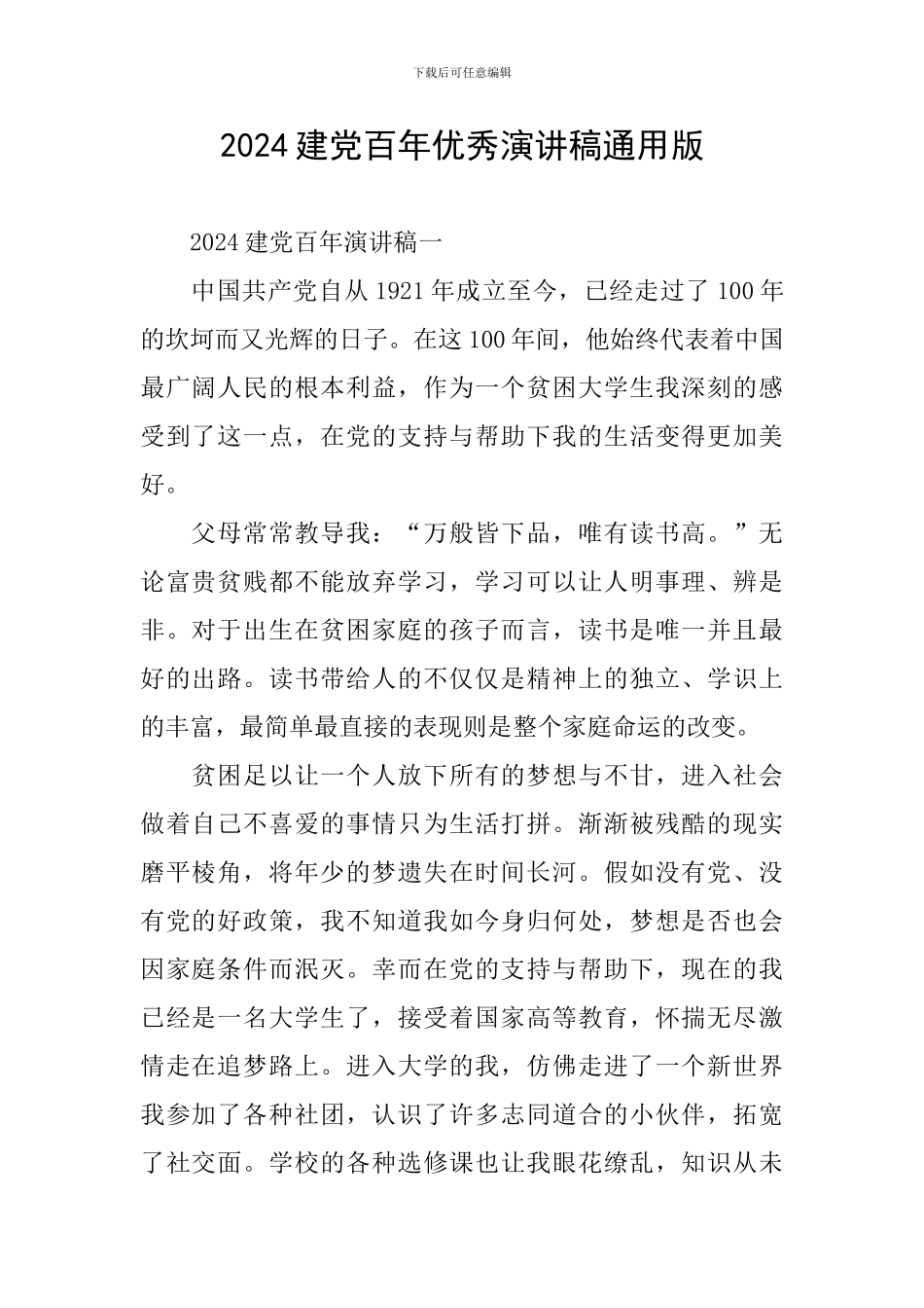 2024建党百年优秀演讲稿通用版_第1页