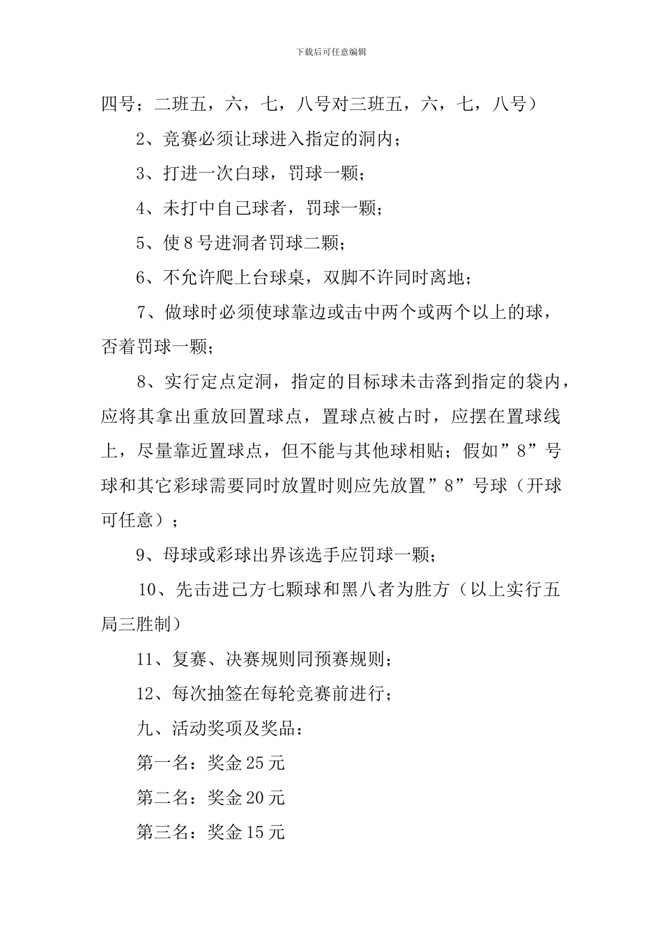 和谐班级台球比赛策划书_第2页