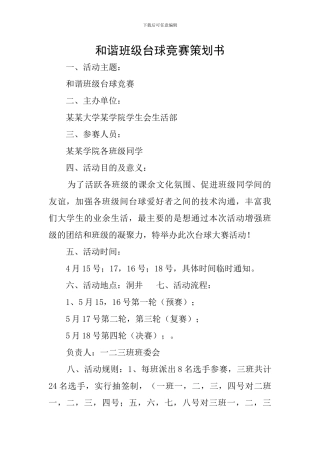 和谐班级台球比赛策划书