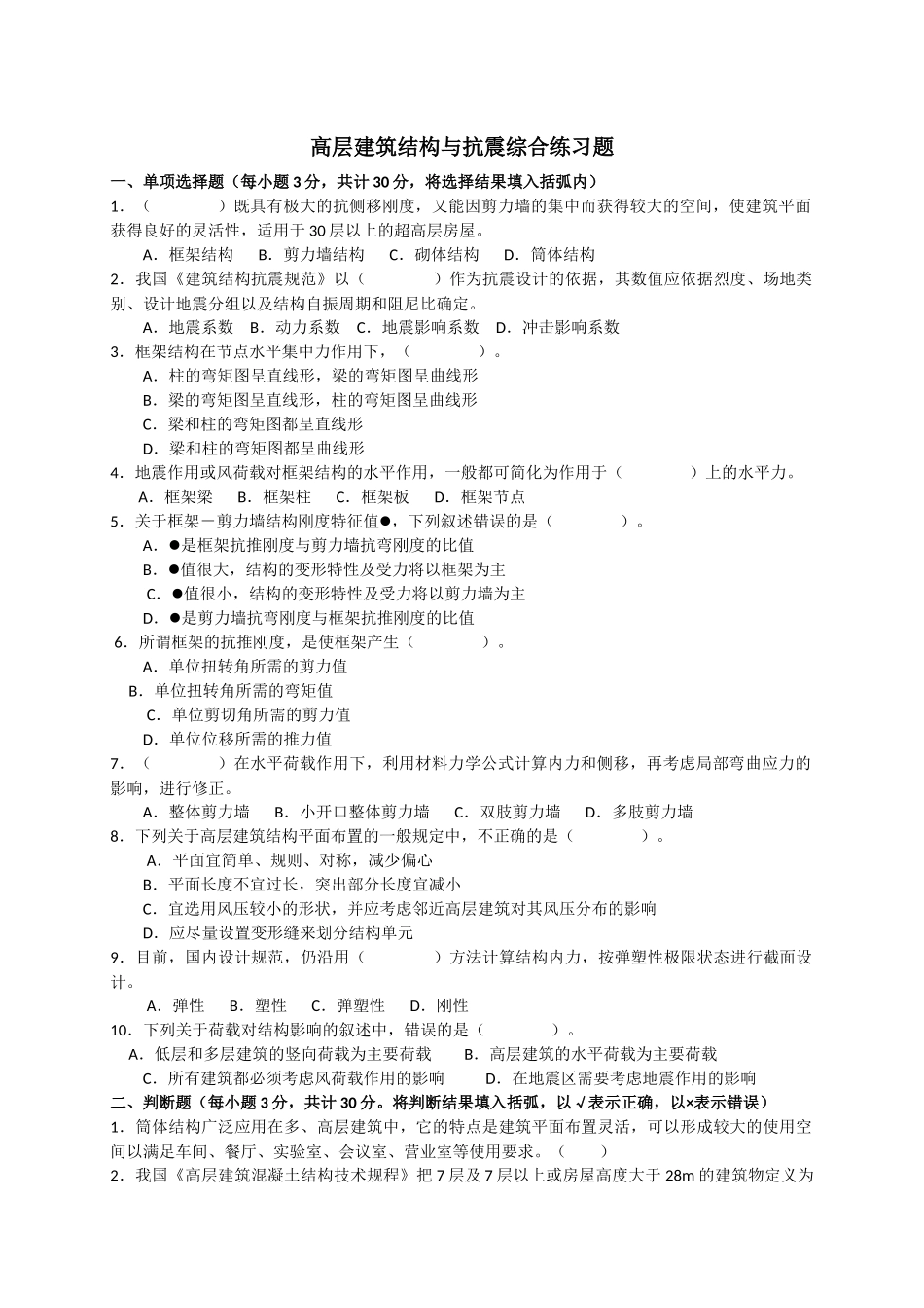 高层建筑结构与抗震综合练习题_第1页