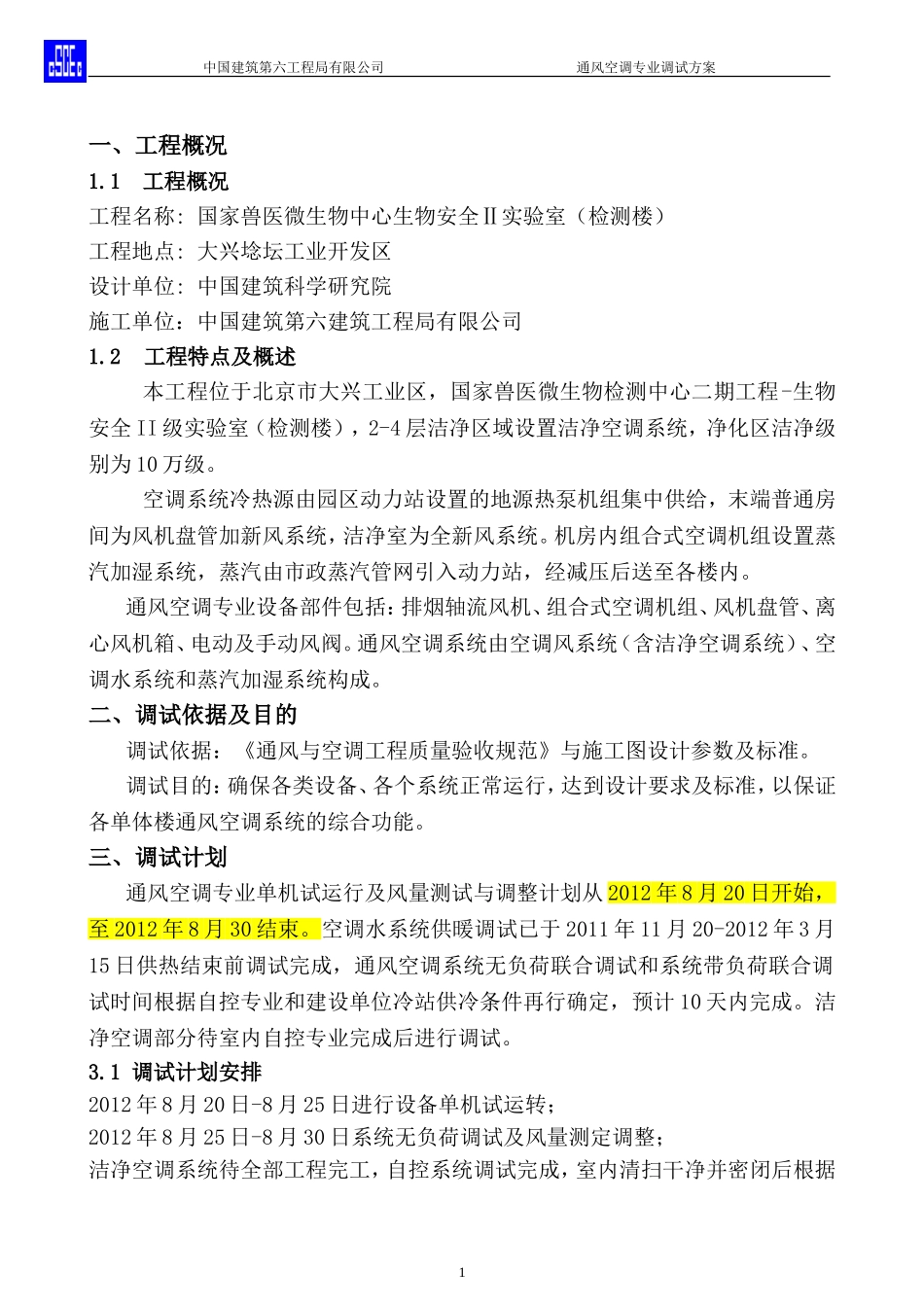 通风空调专业调试方案_第1页