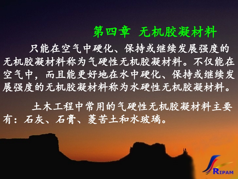 土木工程材料第04章无机气硬性_第1页