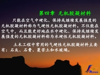 土木工程材料第04章无机气硬性