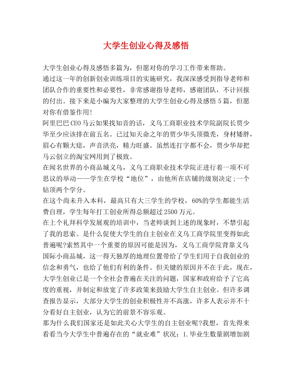 大学生创业心得及感悟 _第1页