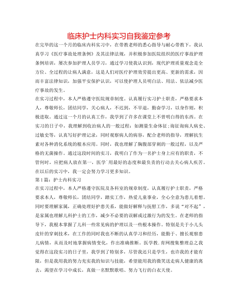 临床护士内科实习自我鉴定参考 _第1页