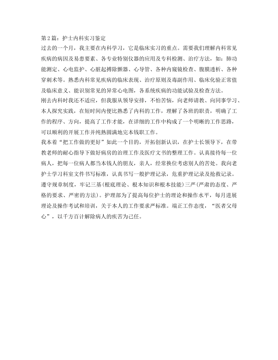 临床护士内科实习自我鉴定参考 _第2页