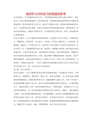 临床护士内科实习自我鉴定参考 