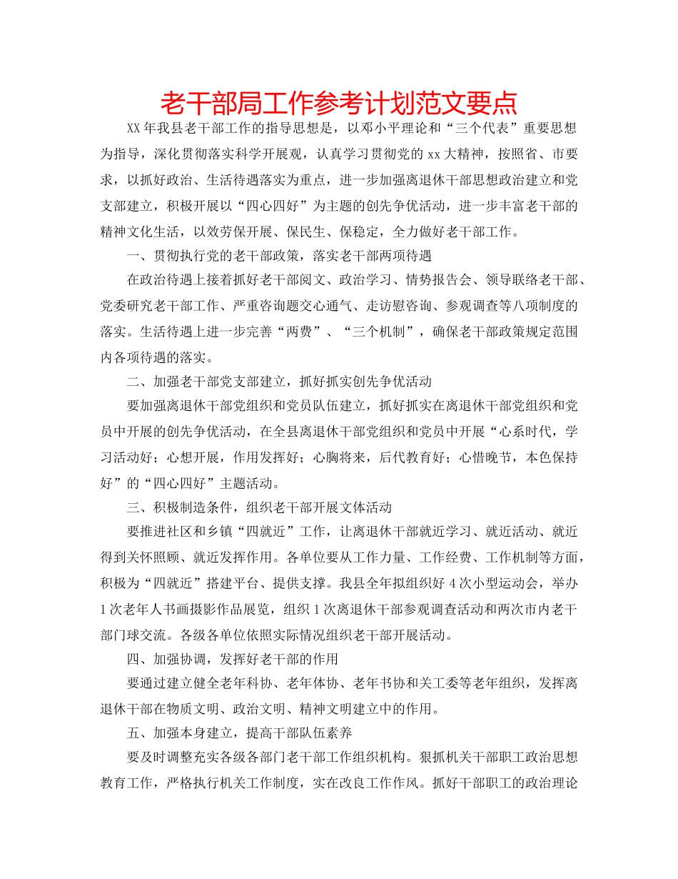 老干部局工作参考计划范文要点 _第1页