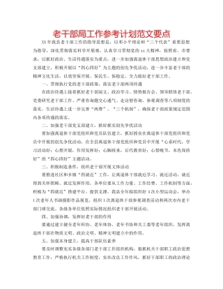 老干部局工作参考计划范文要点 