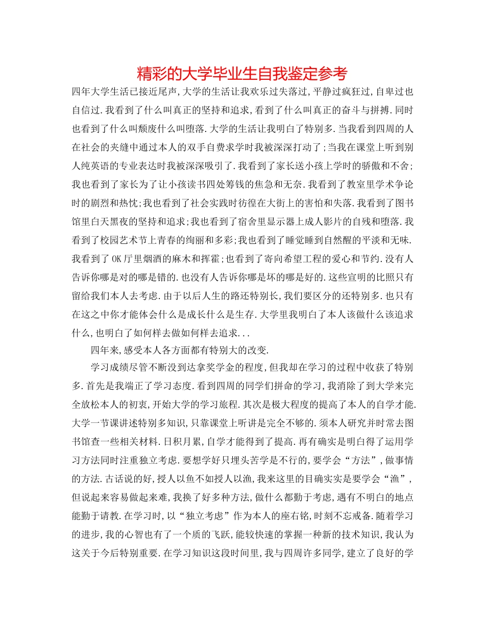 精彩的大学毕业生自我鉴定参考 _第1页