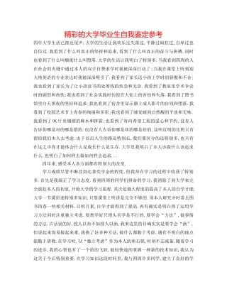 精彩的大学毕业生自我鉴定参考 