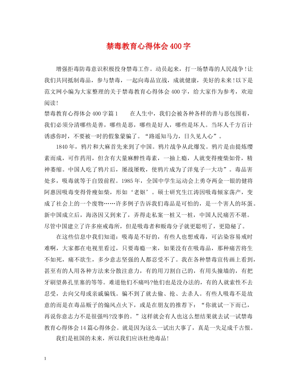 禁毒教育心得体会400字 _第1页