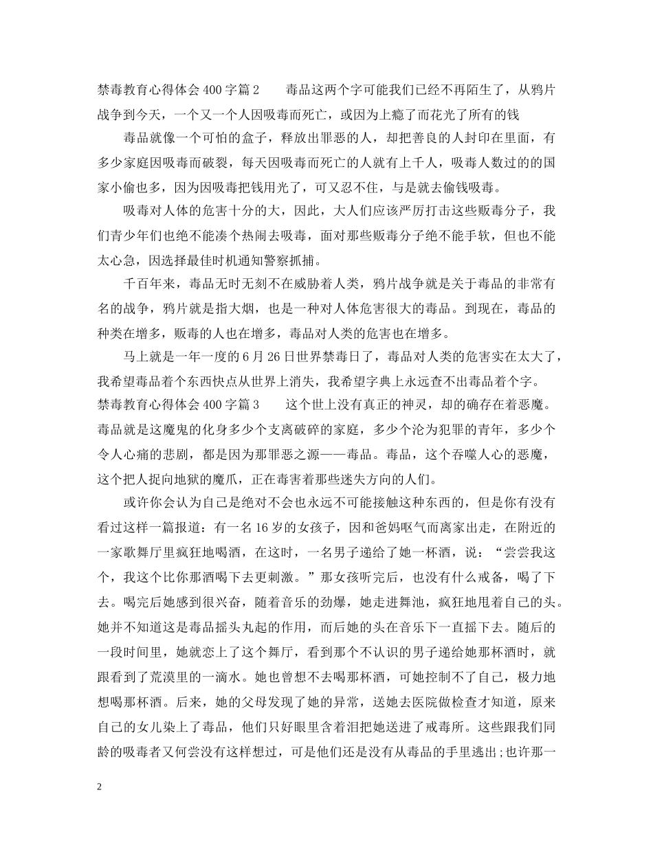 禁毒教育心得体会400字 _第2页