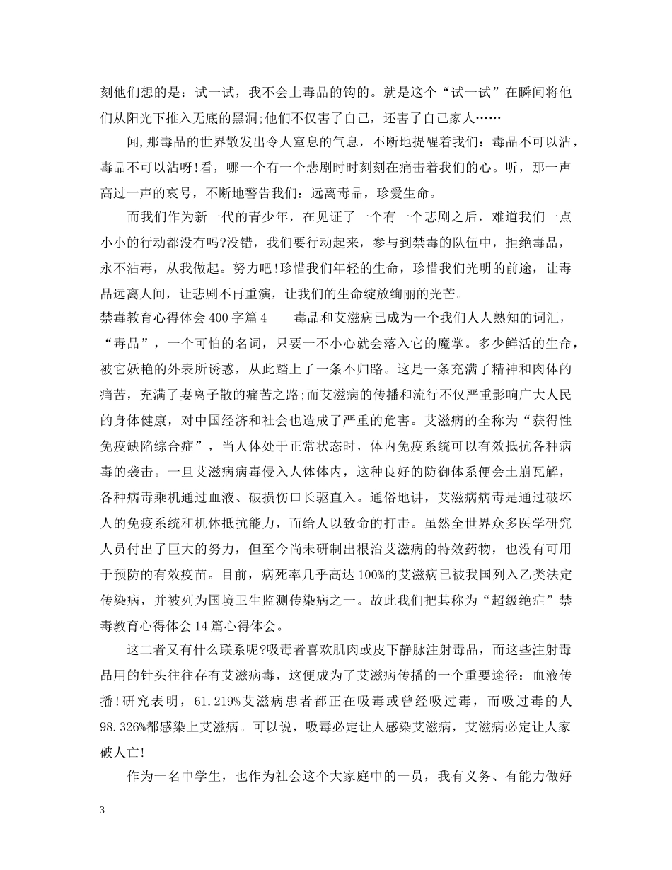 禁毒教育心得体会400字 _第3页
