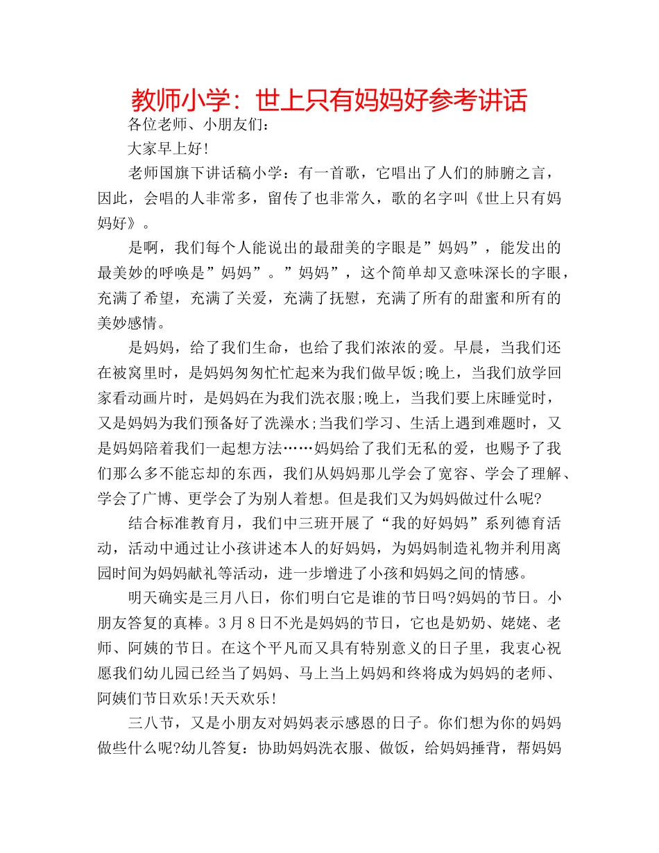 教师小学世上只有妈妈好 _第1页