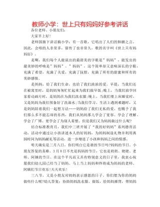 教师小学世上只有妈妈好 