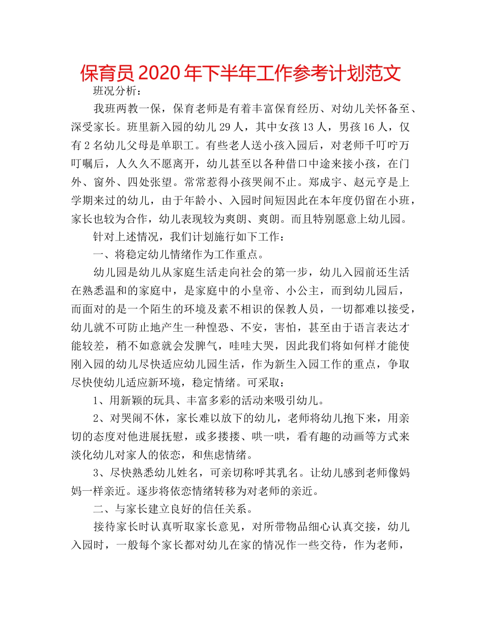 保育员2020年下半年工作参考计划范文 _第1页