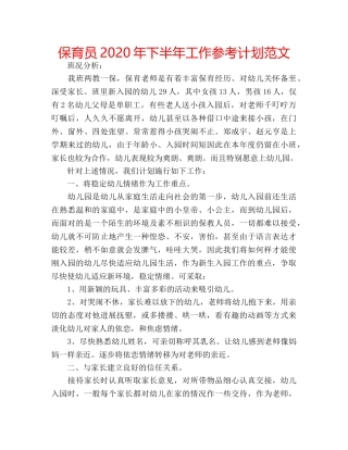 保育员2020年下半年工作参考计划范文 